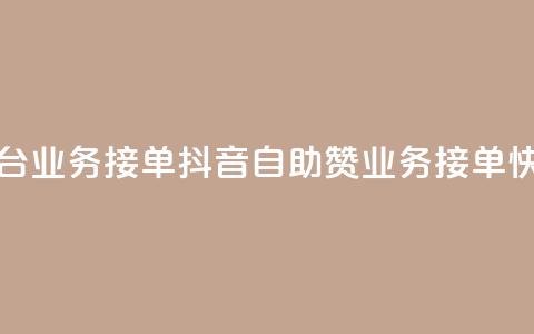 抖音赞自助平台业务接单 - 抖音自助赞业务:接单快速简便! 第1张 抖音赞自助平台业务接单 - 抖音自助赞业务:接单快速简便! 第1张