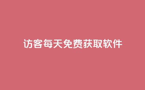 qq访客每天免费获取软件,卡盟网站排行榜第一名是哪个 - 拼多多业务助力平台 24小时自助卡密商城 第1张 qq访客每天免费获取软件,卡盟网站排行榜第一名是哪个 - 拼多多业务助力平台 24小时自助卡密商城 第1张