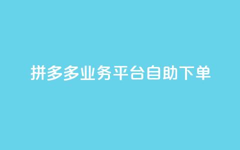 拼多多业务平台自助下单,快手点赞秒1000双击0.01元小白龙马山肥大地房产装修 - 抖音1块钱10000粉丝 ks免费业务平台call 第1张 拼多多业务平台自助下单,快手点赞秒1000双击0.01元小白龙马山肥大地房产装修 - 抖音1块钱10000粉丝 ks免费业务平台call 第1张