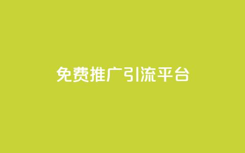 免费推广引流平台,网红助手24小时下单平台 - 拼多多业务网 拼多多开店没人下单怎么办 第1张 免费推广引流平台,网红助手24小时下单平台 - 拼多多业务网 拼多多开店没人下单怎么办 第1张