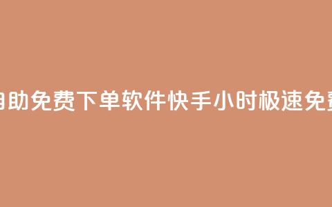 快手24小时自助免费下单软件(快手24小时极速免费下单神器) 第1张 快手24小时自助免费下单软件(快手24小时极速免费下单神器) 第1张