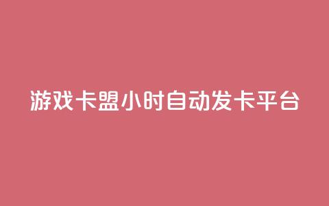 游戏卡盟24小时自动发卡平台,抖音粉丝增加 - 抖音云端商城黑科技项目 qq点赞有什么用 第1张 游戏卡盟24小时自动发卡平台,抖音粉丝增加 - 抖音云端商城黑科技项目 qq点赞有什么用 第1张