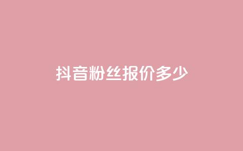 抖音500粉丝报价多少,抖音1-75级价目表 - 黑科技引流软件是真的吗 QQ空间自助下单24小时平台 第1张 抖音500粉丝报价多少,抖音1-75级价目表 - 黑科技引流软件是真的吗 QQ空间自助下单24小时平台 第1张