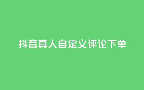 抖音真人自定义评论下单,快手业务免费平台 - qq空间下单业务网站官网 业务自助下单网站官网 第1张 抖音真人自定义评论下单,快手业务免费平台 - qq空间下单业务网站官网 业务自助下单网站官网 第1张