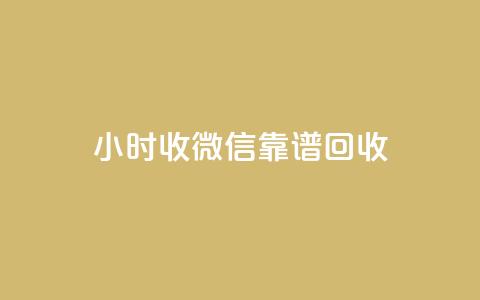 24小时收微信靠谱回收,彩虹网官方网站进入网页 - 卡盟低价会员 dy业务24小时免费下单平台 第1张 24小时收微信靠谱回收,彩虹网官方网站进入网页 - 卡盟低价会员 dy业务24小时免费下单平台 第1张