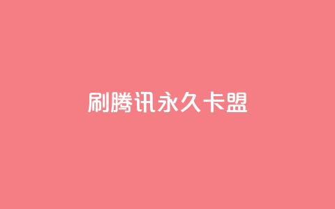 刷腾讯vip永久卡盟 - 如何获取永久腾讯VIP卡?了解卡盟方法,尽情享受乐趣!! 第1张 刷腾讯vip永久卡盟 - 如何获取永久腾讯VIP卡?了解卡盟方法,尽情享受乐趣!! 第1张