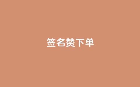 qq签名赞下单,抖音评论在线自助平台24小时 - 拼多多刷助力软件 抖音极速版刷助力的软件 第1张 qq签名赞下单,抖音评论在线自助平台24小时 - 拼多多刷助力软件 抖音极速版刷助力的软件 第1张