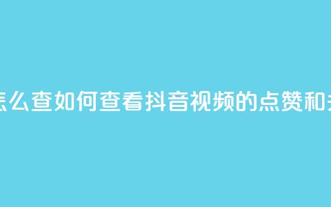 抖音点赞关注怎么查 - 如何查看抖音视频的点赞和关注数量?! 第1张 抖音点赞关注怎么查 - 如何查看抖音视频的点赞和关注数量?! 第1张
