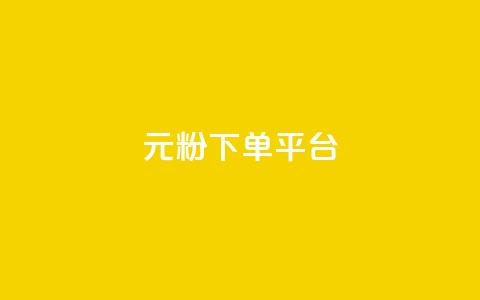 1元1000粉 下单平台,快手点赞评论在哪里接单 - 快手点赞购买网站平台 抖音点赞评论机器人 第1张 1元1000粉 下单平台,快手点赞评论在哪里接单 - 快手点赞购买网站平台 抖音点赞评论机器人 第1张