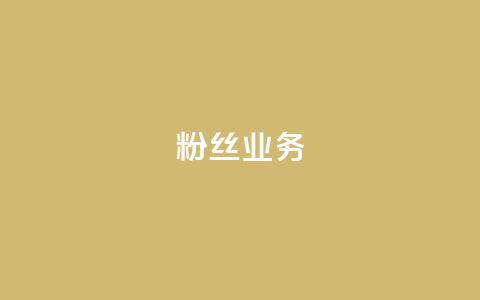 Ks粉丝业务,QQ卖vip网 - 快手一块钱100个攒 快手刷一万播放 第1张 Ks粉丝业务,QQ卖vip网 - 快手一块钱100个攒 快手刷一万播放 第1张
