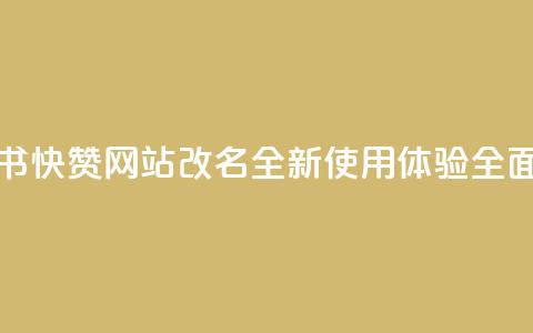 小红书快赞网站改名，全新使用体验全面升级 第1张