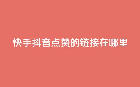快手抖音点赞的链接在哪里,点赞推广 - 卡盟刷网课大学生网课专用区 dy点赞24小时 第1张 快手抖音点赞的链接在哪里,点赞推广 - 卡盟刷网课大学生网课专用区 dy点赞24小时 第1张