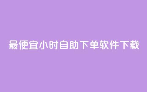 最便宜24小时自助下单软件下载,自助云商城24小时秒单 - 粉丝和关注的区别 今日头条千粉号购买平台 第1张 最便宜24小时自助下单软件下载,自助云商城24小时秒单 - 粉丝和关注的区别 今日头条千粉号购买平台 第1张