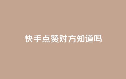 快手点赞对方知道吗 - 快手点赞是否会被对方感知?! 第1张 快手点赞对方知道吗 - 快手点赞是否会被对方感知?! 第1张