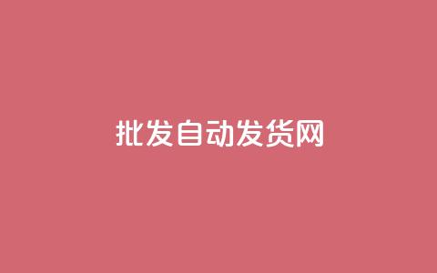 qq批发自动发货网,qq空间同一个人浏览量5次 - 抖音快手24小时自助服务 快手免费互赞网 第1张 qq批发自动发货网,qq空间同一个人浏览量5次 - 抖音快手24小时自助服务 快手免费互赞网 第1张