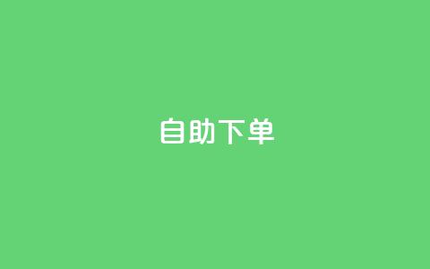 自助下单,快手业务卡盟网站 - 快手3元1000粉 KS低价真人双击 第1张 自助下单,快手业务卡盟网站 - 快手3元1000粉 KS低价真人双击 第1张