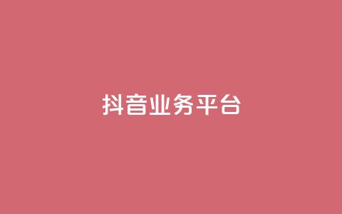 ks抖音业务平台,抖音如何快速涨粉到1000 - 抖音怎么样推流量 彩虹发卡网官网 第1张 ks抖音业务平台,抖音如何快速涨粉到1000 - 抖音怎么样推流量 彩虹发卡网官网 第1张