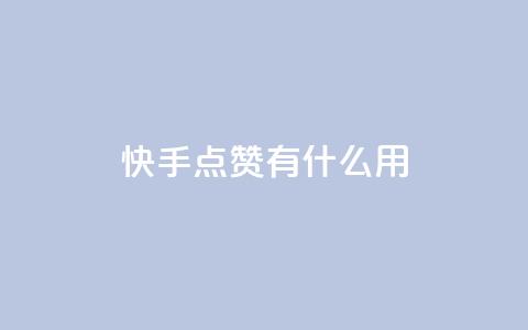 快手点赞有什么用,粉丝可以买10000个吗 - KS业务下单平台 ks一键取关未回软件下载 第1张 快手点赞有什么用,粉丝可以买10000个吗 - KS业务下单平台 ks一键取关未回软件下载 第1张