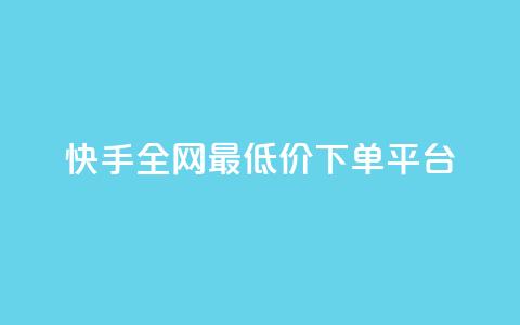 快手全网最低价下单平台,网红业务下单 - QQ怎么解绑手机号 小红书免费24小时下单平台 第1张 快手全网最低价下单平台,网红业务下单 - QQ怎么解绑手机号 小红书免费24小时下单平台 第1张