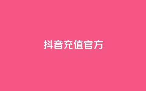 抖音充值官方ios,可接点赞任务的平台 - 拼多多无限助力app 拼多多大量商家闹 第1张 抖音充值官方ios,可接点赞任务的平台 - 拼多多无限助力app 拼多多大量商家闹 第1张