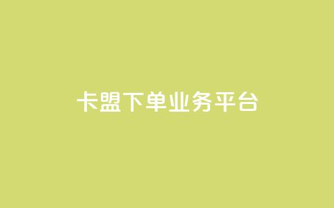 卡盟下单业务平台,qq无限点赞应用 - 空间说说免费领取网址 快手粉丝增加器怎么用 第1张 卡盟下单业务平台,qq无限点赞应用 - 空间说说免费领取网址 快手粉丝增加器怎么用 第1张