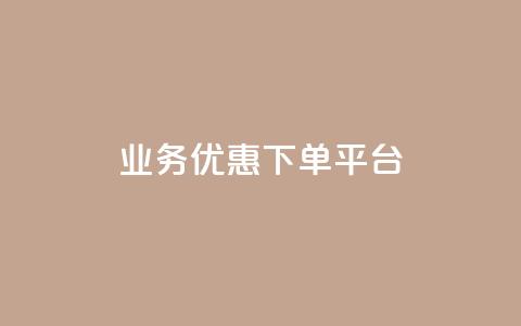 KS业务优惠下单平台 - KS业务优惠下单平台,尽享特价优惠,让您的订单物超所值~ 第1张 KS业务优惠下单平台 - KS业务优惠下单平台,尽享特价优惠,让您的订单物超所值~ 第1张