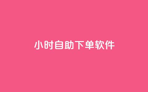 dy24小时自助下单软件,刷粉网免费入口 - 抖音低价 抖音点赞自助平台24小时全网最低 第1张 dy24小时自助下单软件,刷粉网免费入口 - 抖音低价 抖音点赞自助平台24小时全网最低 第1张