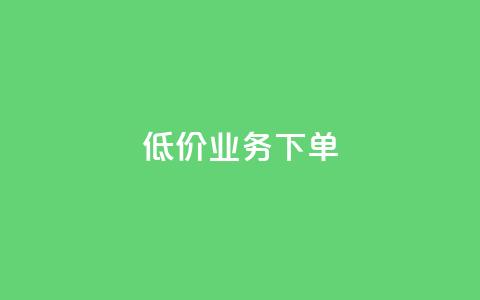 dy低价业务下单,玩酷网络自助下单 - 乐刷卡盟官网 王者荣耀快手账号买卖 第1张 dy低价业务下单,玩酷网络自助下单 - 乐刷卡盟官网 王者荣耀快手账号买卖 第1张