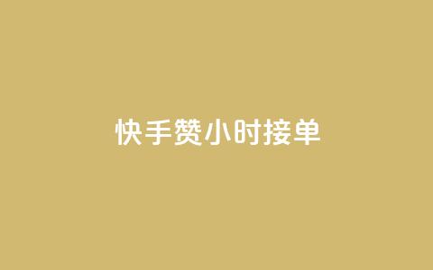 快手100赞24小时接单,抖音播放量1000免费下单 - QQ空间真人说说赞自助平台 QQ支付平台买赞 第1张 快手100赞24小时接单,抖音播放量1000免费下单 - QQ空间真人说说赞自助平台 QQ支付平台买赞 第1张