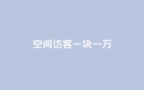 qq空间访客一块一万,cf辅助卡盟平台官网 - qq代充网专业代充平台 抖音推广员怎么加入 第1张 qq空间访客一块一万,cf辅助卡盟平台官网 - qq代充网专业代充平台 抖音推广员怎么加入 第1张