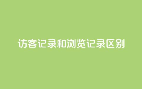 qq访客记录和浏览记录区别,快手流量推广网站低价 - 业务24小时下单平台 qq自动发卡网 第1张 qq访客记录和浏览记录区别,快手流量推广网站低价 - 业务24小时下单平台 qq自动发卡网 第1张