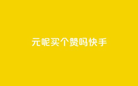 1元呢买100个赞吗快手,lol脚本购买网站 - 抖音充值1块 快手热门涨粉APP 第1张 1元呢买100个赞吗快手,lol脚本购买网站 - 抖音充值1块 快手热门涨粉APP 第1张