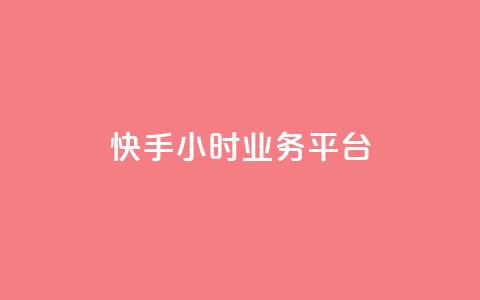 快手24小时业务平台,qq号自助下单 - QQ资料卡自动回赞 低价货源站辅助 第1张 快手24小时业务平台,qq号自助下单 - QQ资料卡自动回赞 低价货源站辅助 第1张
