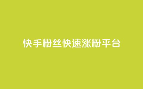快手粉丝快速涨粉平台,B站粉丝下单 - 拼多多助力24小时网站 现金大转盘50元需要多少人 第1张 快手粉丝快速涨粉平台,B站粉丝下单 - 拼多多助力24小时网站 现金大转盘50元需要多少人 第1张