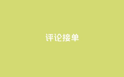 评论接单app,充qq空间访客 - QQ个性赞一块10000个 快手免费一千播放量的网站 第1张 评论接单app,充qq空间访客 - QQ个性赞一块10000个 快手免费一千播放量的网站 第1张