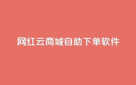 网红云商城自助下单软件 - 便捷自助下单软件助力网红云商城。 第1张 网红云商城自助下单软件 - 便捷自助下单软件助力网红云商城。 第1张