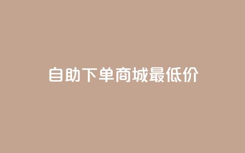 自助下单商城最低价,快手一元10000播放量软件 - 抖音24小时免费下单 快手3元1000粉 第1张 自助下单商城最低价,快手一元10000播放量软件 - 抖音24小时免费下单 快手3元1000粉 第1张