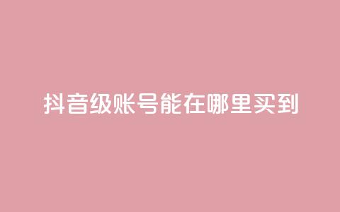 抖音60级账号能在哪里买到,充抖币哪个平台划算呢 - 抖音平台24小时自助 qq空间网站说说赞自助 第1张 抖音60级账号能在哪里买到,充抖币哪个平台划算呢 - 抖音平台24小时自助 qq空间网站说说赞自助 第1张