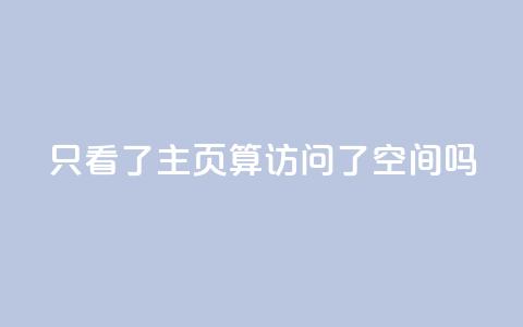 QQ只看了主页算访问了空间吗,QQ资料卡怎么点赞 - QQ名片一元10万赞 qq24小时业务自动下单平台 第1张 QQ只看了主页算访问了空间吗,QQ资料卡怎么点赞 - QQ名片一元10万赞 qq24小时业务自动下单平台 第1张