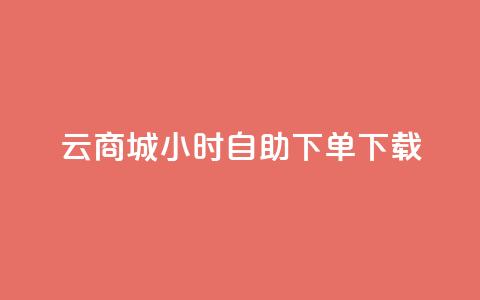 云商城24小时自助下单下载,免费1万qq空间访客量 - 二十四小时网红自助平台 vx小号批发发卡网 第1张 云商城24小时自助下单下载,免费1万qq空间访客量 - 二十四小时网红自助平台 vx小号批发发卡网 第1张