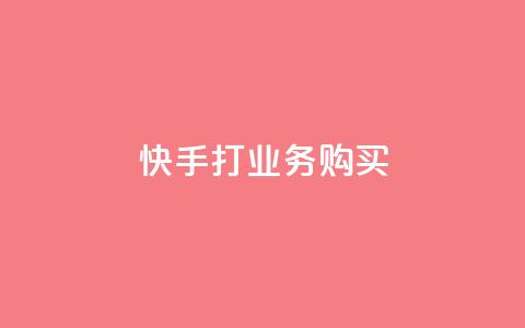 快手打call业务购买,qq一天自动引流5万人 - qq业务网在线 快手一块钱100个软件 第1张 快手打call业务购买,qq一天自动引流5万人 - qq业务网在线 快手一块钱100个软件 第1张
