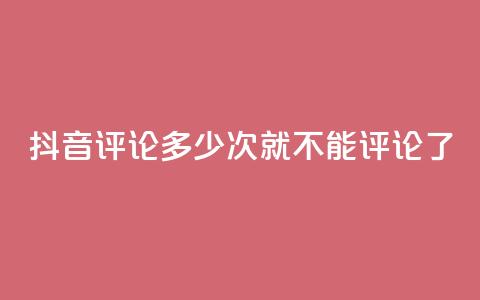 抖音评论多少次就不能评论了,抖音评论业务 - dy粉丝平台免费 卡盟下单平台在线 第1张 抖音评论多少次就不能评论了,抖音评论业务 - dy粉丝平台免费 卡盟下单平台在线 第1张