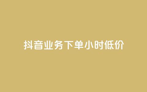 抖音业务下单24小时低价,小红书24小时自助业务 - 网红商城自助下单网址是多少 QQ自助业务网 第1张 抖音业务下单24小时低价,小红书24小时自助业务 - 网红商城自助下单网址是多少 QQ自助业务网 第1张