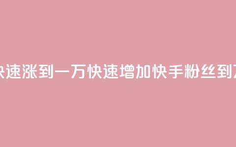 快手粉丝如何快速涨到一万(快速增加快手粉丝到1万的秘诀) 第1张 快手粉丝如何快速涨到一万(快速增加快手粉丝到1万的秘诀) 第1张