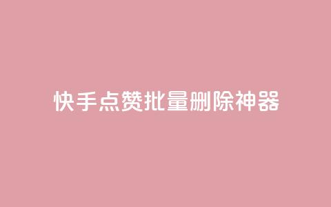 快手点赞批量删除神器ios - 快手一键批量删除点赞工具ios版~ 第1张 快手点赞批量删除神器ios - 快手一键批量删除点赞工具ios版~ 第1张