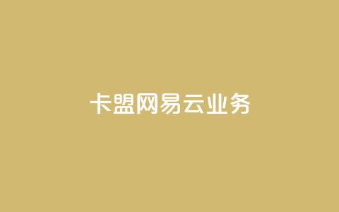 卡盟网易云业务 - 卡盟推出全新网易云服务，助力音频业务发展~ 第1张