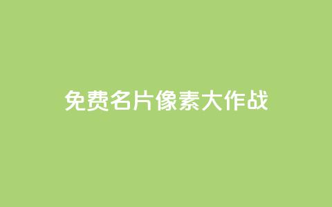qq免费名片像素大作战,抖音粉丝1块钱10个 - 抖音自定义评论下单业务 快手粉丝灯牌等级一览表 第1张 qq免费名片像素大作战,抖音粉丝1块钱10个 - 抖音自定义评论下单业务 快手粉丝灯牌等级一览表 第1张