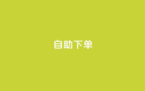 ks24h自助下单,抖音刷钻网站全网最低价啊 - 低价货源卡网辅助科技 ks免费24小时下单平台 第1张 ks24h自助下单,抖音刷钻网站全网最低价啊 - 低价货源卡网辅助科技 ks免费24小时下单平台 第1张