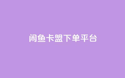 闲鱼卡盟下单平台,秒赞网哪个好 - 快手1万粉丝涨粉丝下载 快手买call网址 第1张 闲鱼卡盟下单平台,秒赞网哪个好 - 快手1万粉丝涨粉丝下载 快手买call网址 第1张