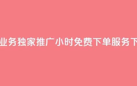抖音业务独家推广:24小时免费下单服务 第1张 抖音业务独家推广:24小时免费下单服务 第1张
